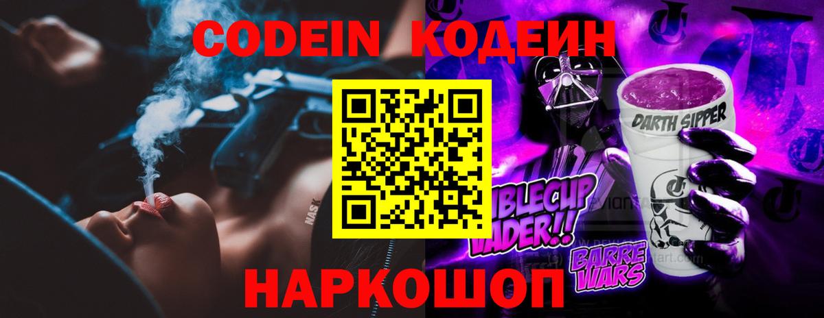 Codein напиток Lean (лин) Белореченск